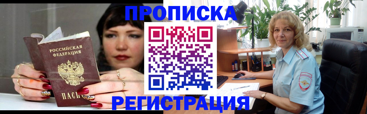 прописка штамп в Шебекино